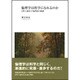 倫理学は科学になれるのか―自然主義的メタ倫理説の擁護 [単行本]