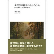 倫理学は科学になれるのか―自然主義的メタ倫理説の擁護 [単行本]
