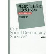 社会民主主義は生き残れるか―政党組織の条件 [単行本]
