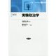 実験政治学(フロンティア実験社会科学〈3〉) [全集叢書]