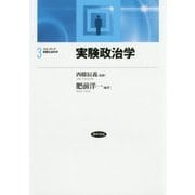 実験政治学(フロンティア実験社会科学〈3〉) [全集叢書]