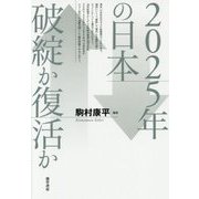 2025年の日本 破綻か復活か [単行本]