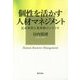 個性を活かす人材マネジメント―近未来型人事革新のシナリオ [単行本]