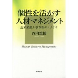 個性を活かす人材マネジメント―近未来型人事革新のシナリオ [単行本]