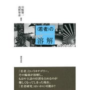 "若者"の溶解 [単行本]