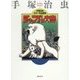 手塚治虫カラー作品選集 ジャングル大帝 [コミック]