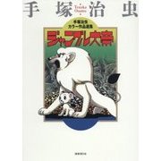 手塚治虫カラー作品選集 ジャングル大帝 [コミック]