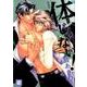 体、じゃない! 新装版（花音コミックス） [コミック]