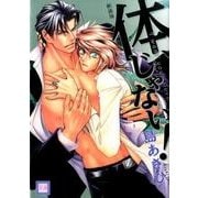 体、じゃない! 新装版（花音コミックス） [コミック]