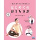 はじめてのおうちヨガ―1日20分でからだが変わる! [単行本]