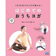 はじめてのおうちヨガ―1日20分でからだが変わる! [単行本]