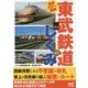徹底カラー図解 東武鉄道のしくみ [単行本]