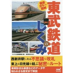 徹底カラー図解 東武鉄道のしくみ [単行本]