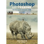 Photoshopレタッチ&合成の秘訣―THE PHOTOSHOP WORKBOOK日本語版 [単行本]
