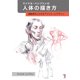 マイケル・ハンプトンの人体の描き方―躍動感をとらえるアナトミーとデザイン [単行本]
