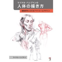 マイケル・ハンプトンの人体の描き方―躍動感をとらえるアナトミーとデザイン [単行本]