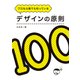 プロなら誰でも知っているデザインの原則100 [単行本]