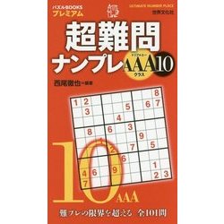 ヨドバシ.com - 超難問ナンプレAAAクラス〈10〉(パズルBOOKSプレミアム