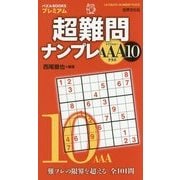 超難問ナンプレAAAクラス〈10〉(パズルBOOKSプレミアム) [単行本]