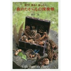 森のたからもの探検帳 [単行本]