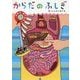 からだのふしぎ(ひみつはっけん!) [図鑑]