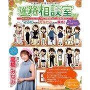 不登校・中退生のための進路相談室 2017 [単行本]