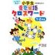 小学生でおぼえたい重要単語クロスワード1・2年生－パズルで学ぶ! [単行本]