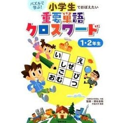 ヨドバシ Com 小学生でおぼえたい重要単語クロスワード1 2年生 パズルで学ぶ 単行本 通販 全品無料配達