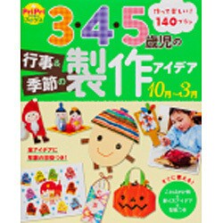 3・4・5歳児の行事&季節の製作アイデア 10月～3月(PriPriブックス) [単行本]