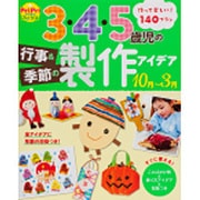 3・4・5歳児の行事&季節の製作アイデア 10月～3月(PriPriブックス) [単行本]