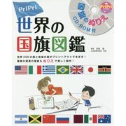 国旗のぬりえCD-ROM付 PriPri世界の国旗図鑑 [単行本]