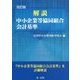解説 中小企業等協同組合会計基準 改訂版 [単行本]