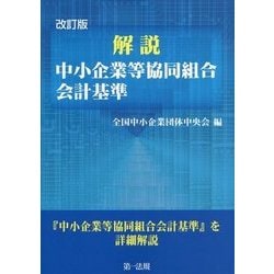 解説 中小企業等協同組合会計基準 改訂版 [単行本]