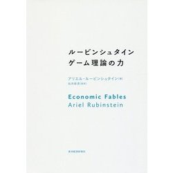 ルービンシュタイン ゲーム理論の力 [単行本]