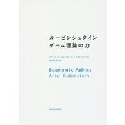 ルービンシュタイン ゲーム理論の力 [単行本]