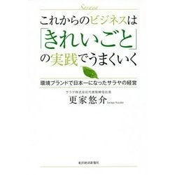 これからのビジネスは「きれいごと」の実践でうまくいく―環境ブランドで日本一になったサラヤの経営 [単行本]