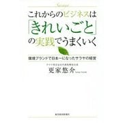 これからのビジネスは「きれいごと」の実践でうまくいく―環境ブランドで日本一になったサラヤの経営 [単行本]
