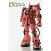 ガンダムアーカイヴスプラス シャア・アズナブルU.C.0079-0093 [ムックその他]