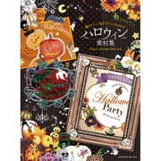 ハロウィン素材集 飾りパーツ＆デザインカタログ [単行本]