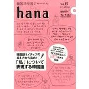 韓国語学習ジャーナルhana Vol. 15 [単行本]