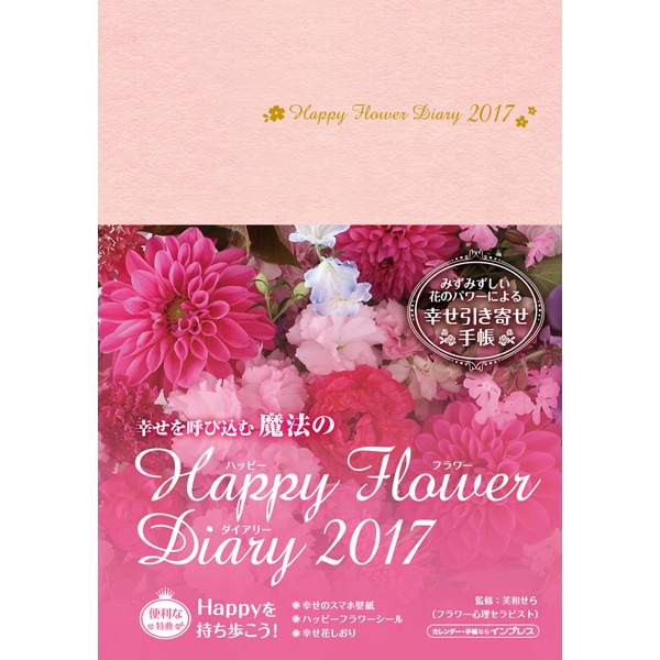 幸せを呼び込む魔法の Happy Flower Diary 2017 [単行本]