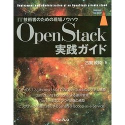 OpenStack 実践ガイド [単行本]