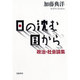 日の沈む国から―政治・社会論集 [単行本]