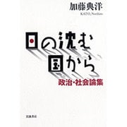 日の沈む国から―政治・社会論集 [単行本]