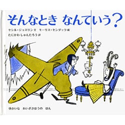 そんなときなんていう? [絵本]