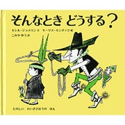 そんなときどうする? [絵本]