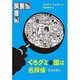 くろグミ団は名探偵―石弓の呪い [単行本]
