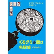 くろグミ団は名探偵―石弓の呪い [単行本]