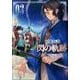 英雄伝説閃の軌跡 3（ファルコムBOOKS） [単行本]