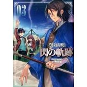 英雄伝説閃の軌跡 3（ファルコムBOOKS） [単行本]
